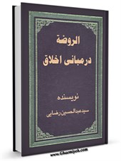 کتاب الروضه در مبانی اخلاق