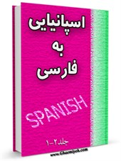 فرهنگ لغت اسپانيايی به فارسی