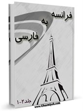 فرهنگ لغت فرانسه به فارسی