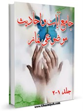 جامع آیات و احادیث موضوعی نماز (1-2)