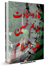 نماز و عبادت امام حسین ( علیه السلام )