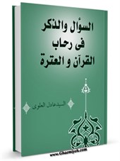 السوال و الذكر في رحاب القرآن و العتره