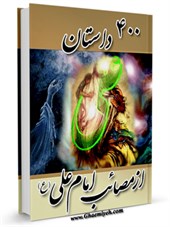 چهارصد داستان از مصایب امام علی علیه السلام