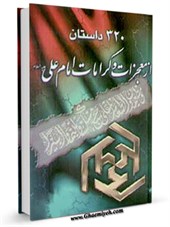 سیصد و بیست داستان از معجزات و کرامات امام علی ( علیه السلام )