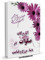آثار و برکات صلوات در دنیا، برزخ و قیامت