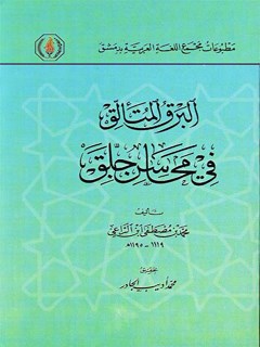 البرق المتالق في محاسن جلق