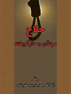 حلاج مرتدي به دار آويخته : همراه با ملحقاتي درباره فلسفه و تصوف