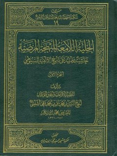 الحلية اللامعة للبهجة المرضية جلد 1