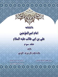 دانشنامه امام اميرالمومنين علی عليه السلام جلد 3