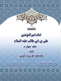 دانشنامه امام اميرالمومنين علی عليه السلام جلد 4
