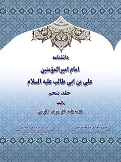 دانشنامه امام اميرالمومنين علی عليه السلام جلد 5