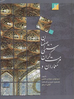 معماران و مرمت گران سنتی اصفهان