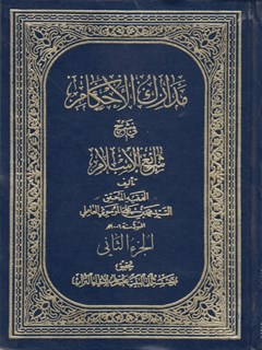 مدارک الأحکام في شرح شرائع الاسلام (محقق حلی) جلد 2
