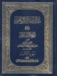 مدارک الأحکام في شرح شرائع الاسلام (محقق حلی) جلد 3