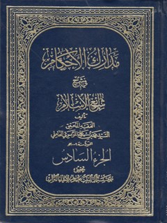 مدارک الأحکام في شرح شرائع الاسلام (محقق حلی) جلد 6