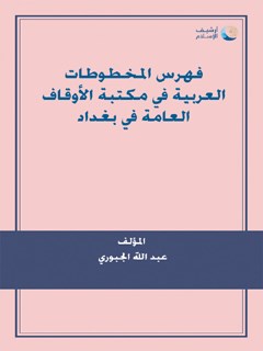 فهرس المخطوطات العربية في مکتبة الاوقاف العامة في بغداد جلد 1
