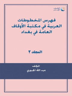 فهرس المخطوطات العربية في مکتبة الاوقاف العامة في بغداد جلد 2