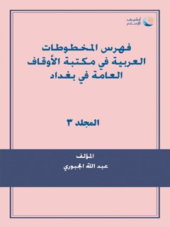فهرس المخطوطات العربية في مکتبة الاوقاف العامة في بغداد جلد 3