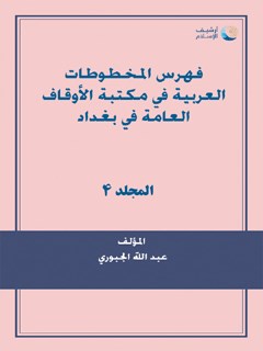 فهرس المخطوطات العربية في مکتبة الاوقاف العامة في بغداد جلد 4