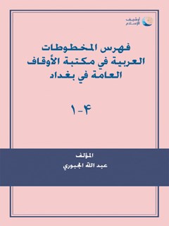 فهرس المخطوطات العربية في مکتبة الاوقاف العامة في بغداد