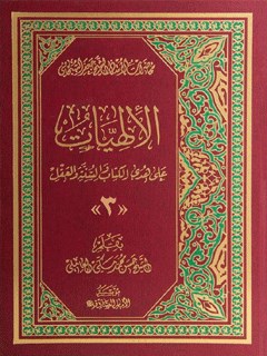الإلهیات علی هدی الکتاب و السنة و العقل جلد 3
