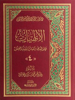 الإلهیات علی هدی الکتاب و السنة و العقل جلد 4