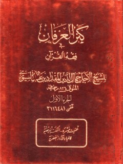 كنز العرفان في فقه القرآن جلد 1