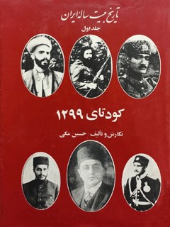 تاریخ بیست ساله ایران جلد 1