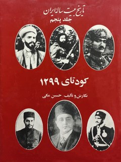 تاریخ بیست ساله ایران جلد 5