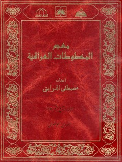 معجم المخطوطات العراقية المجلد 19