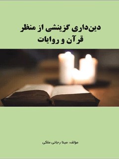 دینداری گزینشی از منظر قرآن و روایات