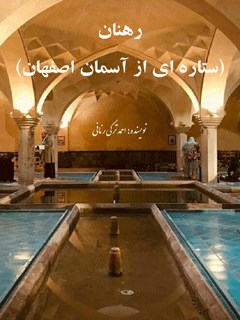 رهنان ستاره ای از آسمان اصفهان