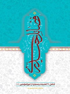 فضائل حیدری : شامل 110 فضیلت و معجزه از امیرالمؤمنین علی علیه السلام