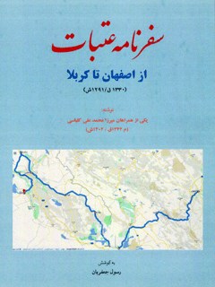 سفرنامه عتبات از اصفهان تا کربلا