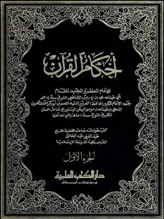 أحكام القرآن جلد 1
