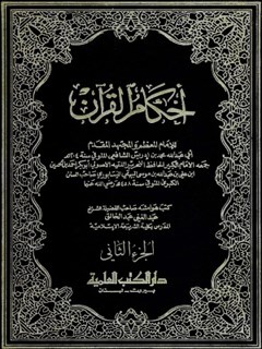أحكام القرآن جلد 2