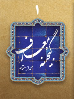 گنجینه معارف جلد 1