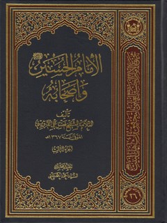 الإمام الحسين علیه السلام و أصحابه جلد 3