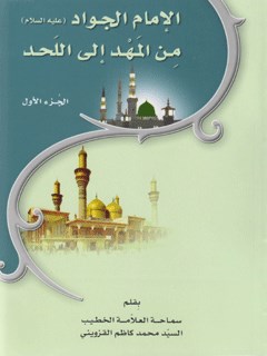 الامام الجواد (عليه السلام) من المهد إلى اللحد جلد 1