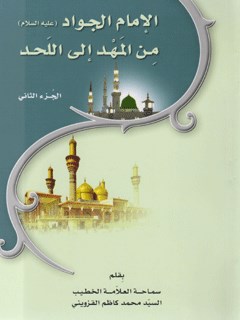 الامام الجواد (عليه السلام) من المهد إلى اللحد جلد 2