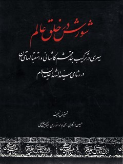 شورش در خلق عالم: سیری در ترکیب بند محتشم کاشانی و استقبال های آن در رثای سید الشهدا (علیه السلام)