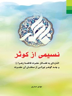 نسیمی از کوثر اشاره ای به فضائل فاطمه زهرا عليها السلام