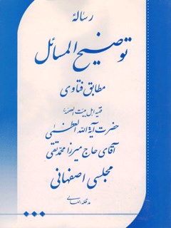 توضیح المسائل حضرت آية الله العظمی مجلسی اصفهانی