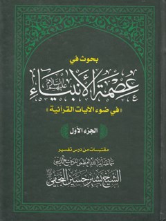 بحوث في عصمة الأنبياء في ضوء الآيات القرآنية