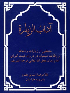 آداب الزيارة : منتخبی از زیارات و دعاها و وظایف شیعیان در دوران غیبت کبرایِ امام زمان (عج)