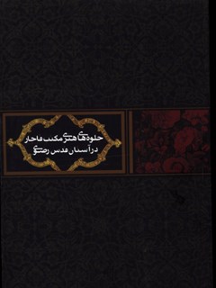 جلوه های هنری مكتب قاجار در آستان قدس رضوی