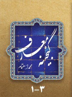 گنجینه معارف