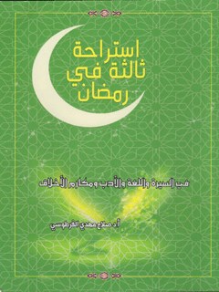 استراحة ثالثة في رمضان : في السيرة واللغة والأدب ومكارم الأخلاق