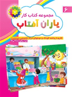 مجموعه کتاب کار یاران آفتاب 6