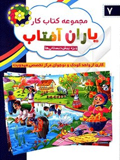 مجموعه کتاب کار یاران آفتاب 7